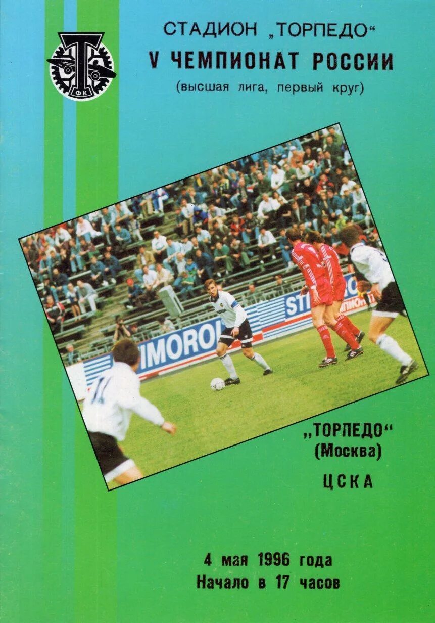 Торпедо Москва 1996. Торпедо Москва Лужники. Торпедо Лужники 1996 год. Программки Торпедо. Программа торпедо