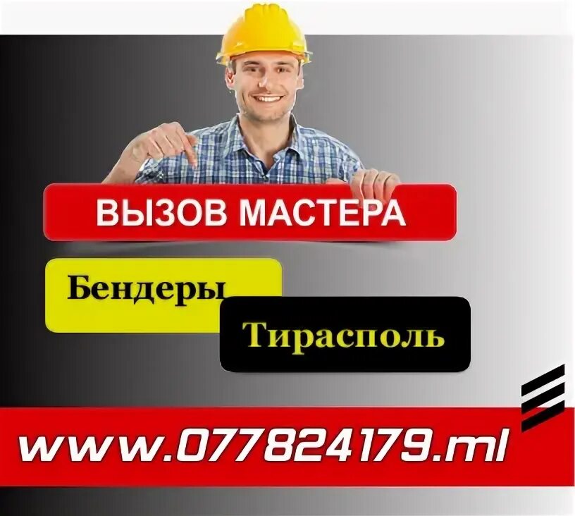 Маклер бендеры работа. Муж на час тирасполь. муж на час бендеры. мастер на час бендеры. услуга муж на час в бендерах.