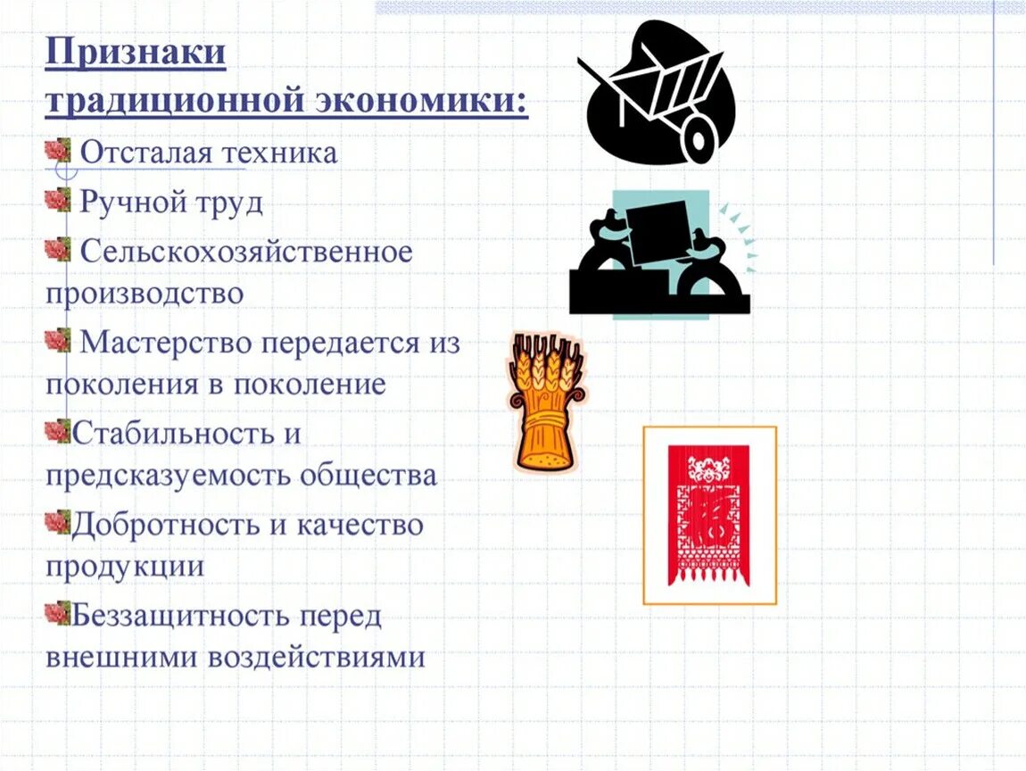 Признаки традиционной экономики. Три признака традиционной экономики. Признаки традиционной экономической системы. Основные признаки традиционной экономики. Чертой традиционной экономики является