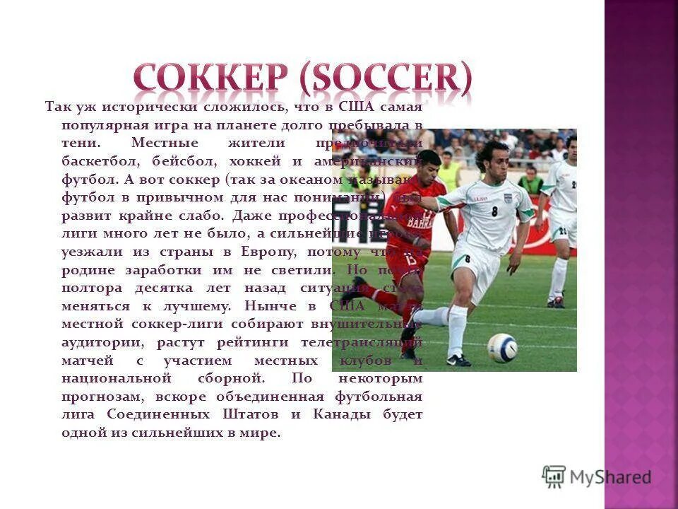 Соккер какие. Футбол и соккер отличия. soccer football разница. соккер это какой футбол. отличие футбола от соккера.