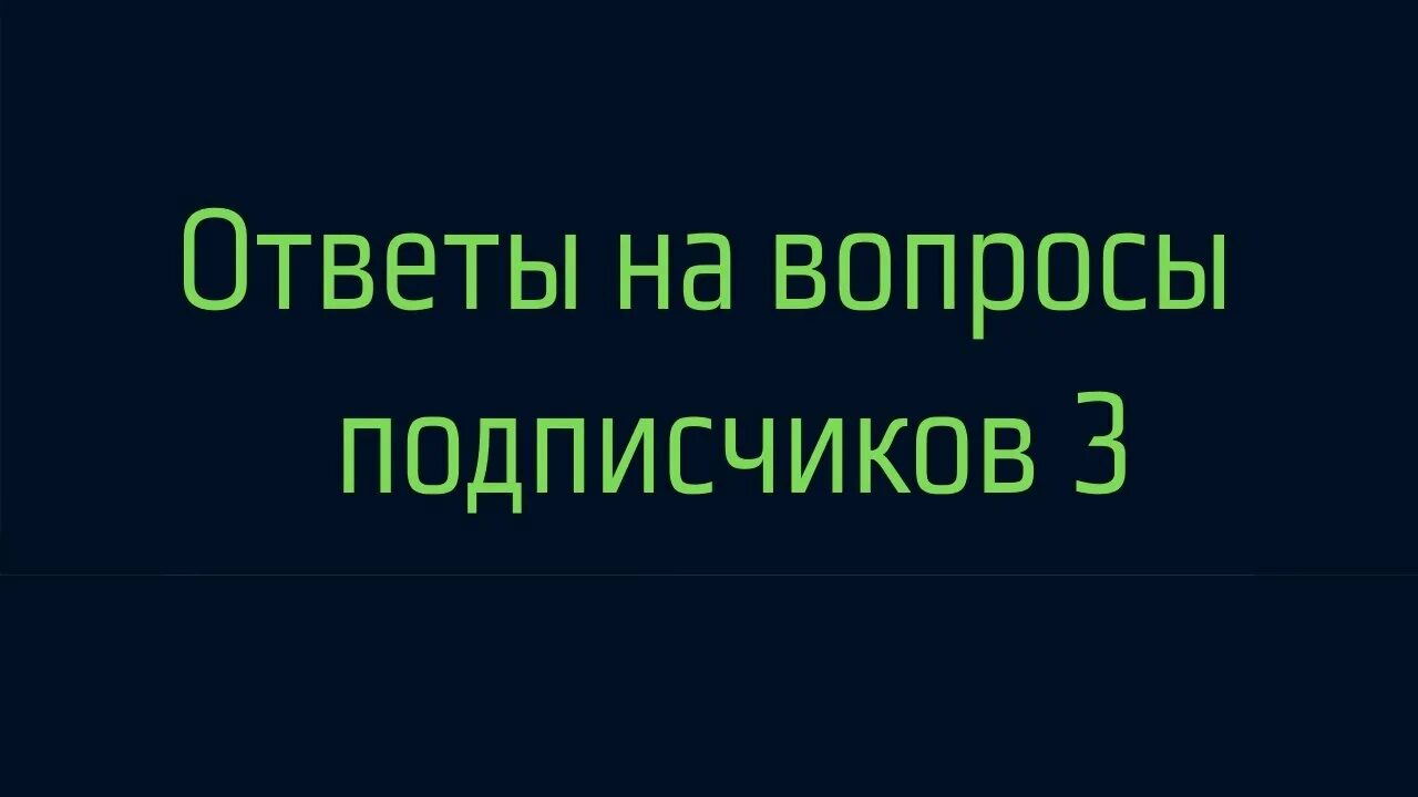 Отвечаю на вопросы подписчиков. Ответы на вопросы подписчиков. Фото отвечаю на вопросы подписчиков. Вопрос подписчика.