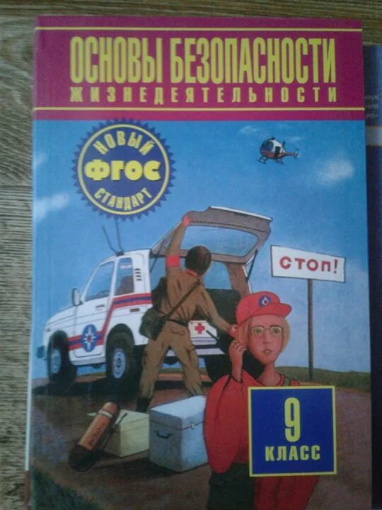 ОБЖ 9 класс. Основы безопасности жизнедеятельности 9 класс. ОБЖ 9 класс учебник. ОБЖ 9 класс Фролов.