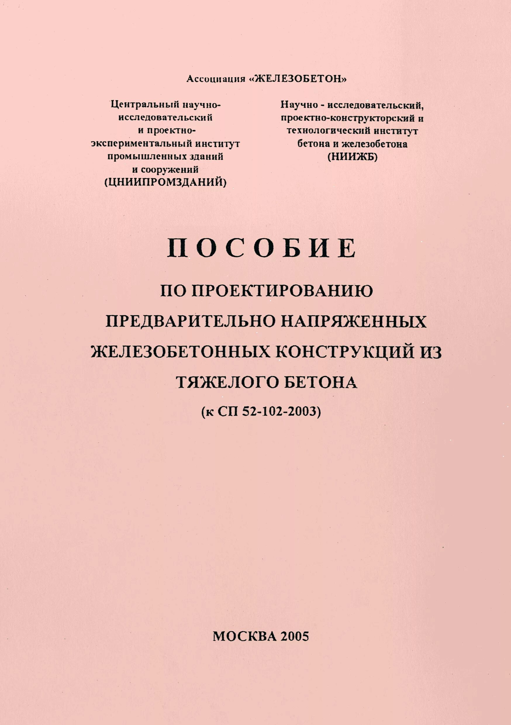 СП 52-102-2004. Пособие к СП 63. Ассоциация железобетон. Таблица СП 52-102-2004.