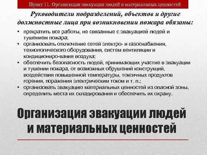 Эвакуация материальных ценностей. Организация эвакуации. Эвакуация предприятий. Эвакуация материальных ценностей при пожаре.