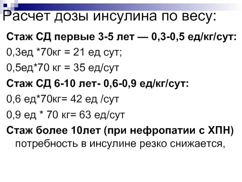 Диабетом дозировка. Формула расчета инсулина.