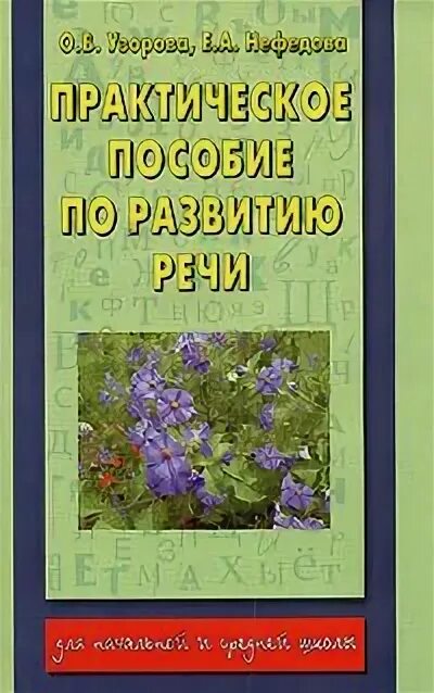 Практическое пособие pdf. Практическое пособие по развитию речи. о в узорова е а нефедова развитие речи. узорова нефедова развитие речи. узорова сборник по развитию речи.