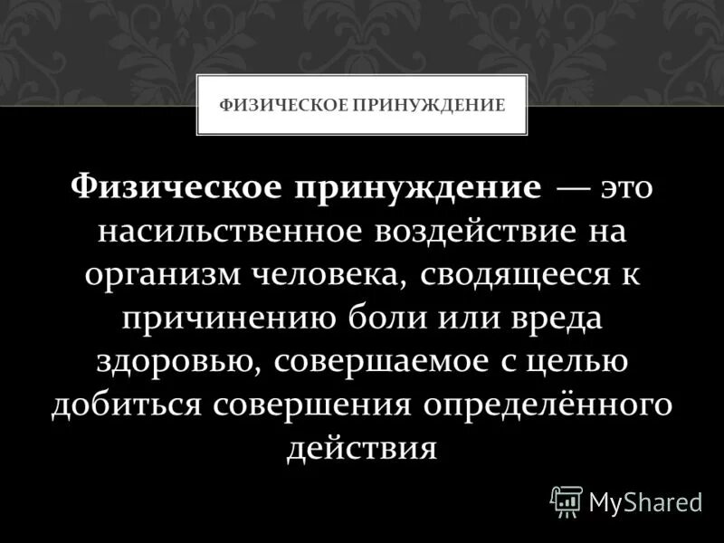 Приведите примеры принуждения. Физическаяпринужденте. Физическое принуждение. Физическое или психическое принуждение. Физическое или психическое принуждение в уголовном праве.