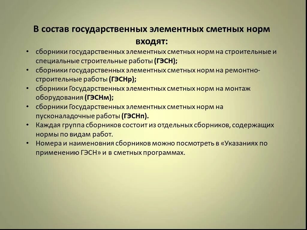 Состав элементных сметных нормативов. Государственные элементные сметные нормы. Состав элементной сметной нормы.. Структура государственных элементных сметных норм.