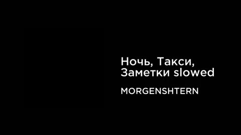 Ночь такси песня