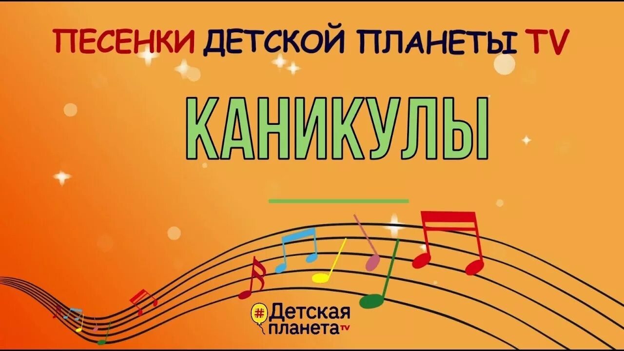 Слова песни каникулы. Песни про каникулы. Песенка про каникулы. Каникулы песенка для детей. Каникулы - детская. Песенка.