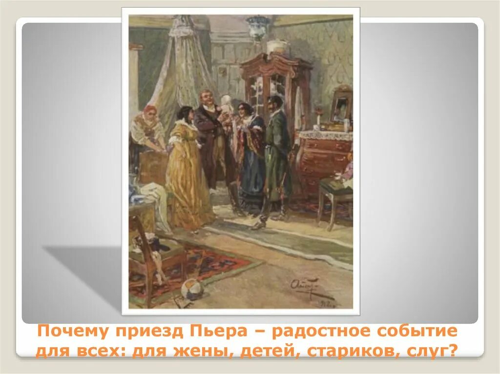 Приезд пьера. Почему приезд пьера радостное событие для всех. приезд пьера эпилог. приезд андрея к ростовым.
