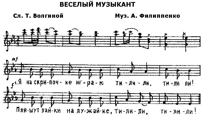 Весёлый музыкант Филиппенко Ноты. Веселый музыкант Филиппенко Ноты для фортепиано. Ноты песни веселый музыкант. Песня веселый музыкант Ноты. Детские песни филиппенко