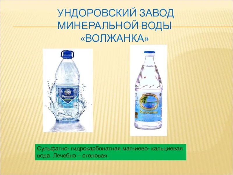 Магниево кальциевая вода. Ундоровский завод минеральной воды. Хлоридно-кальциевая минеральная вода. Сульфатная гидрокарбонатная минеральная вода.