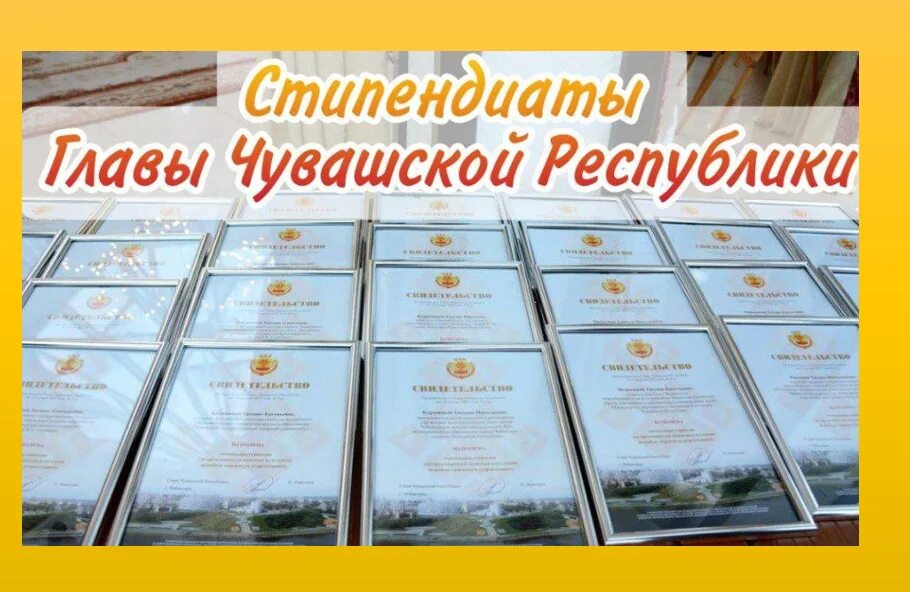 Список стипендиатов главы чувашской республики на 2025. Стипендия главы чувашской республики. стипендия главы республики. стипендия главы чувашской республики 2025. стипендия главы чувашской республики за творческую устремленность.