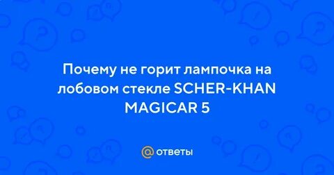 Шерхан горит постоянно лампочка синяя