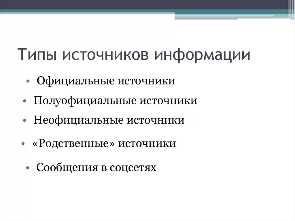 Каковы источники информации. Типы источников информации. Основные типы источников информации. 24. Основные типы источников информации.. Три основных типа источников информации.