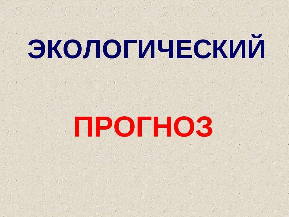 Экологический прогноз. Презентация экологический прогноз. Экологический прогноз 3 класс окружающий мир. Экологический прогноз окруж. Мир 3 класс. Что такое экологический прогноз