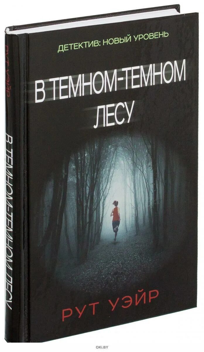 В темном темном лесу рут. В тёмном-тёмном лесу рут уэйр книга. рут уэйр а темном лесу. в темном-темном лесу. темный лес книга.