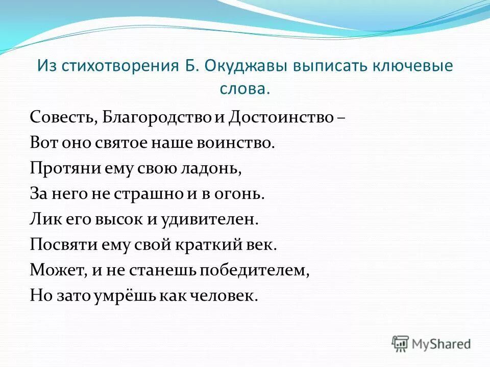 ключевые словосочетания в тексте это. выпишите ключевые слова и словосочетания. выписать ключевые слова. выписать ключевые слова из текста. совесть благородство и достоинство вот оно святое наше.