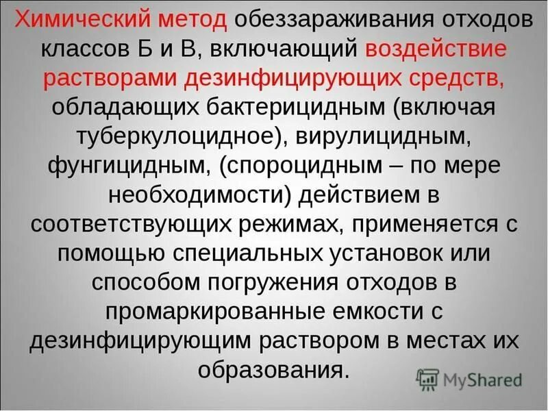 Обезвреживание обеззараживание медицинских отходов