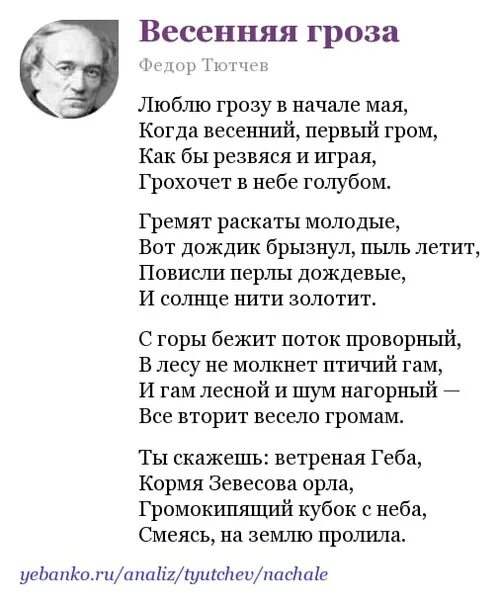 Рассказ тютчева гроза. Стихотворение Тютчева Весенняя гроза. Стихотворение Тютчева Весенняя гроза текст. Стихотворение Федора Тютчева Весенняя гроза. Стих Весенняя гроза Тютчев текст.