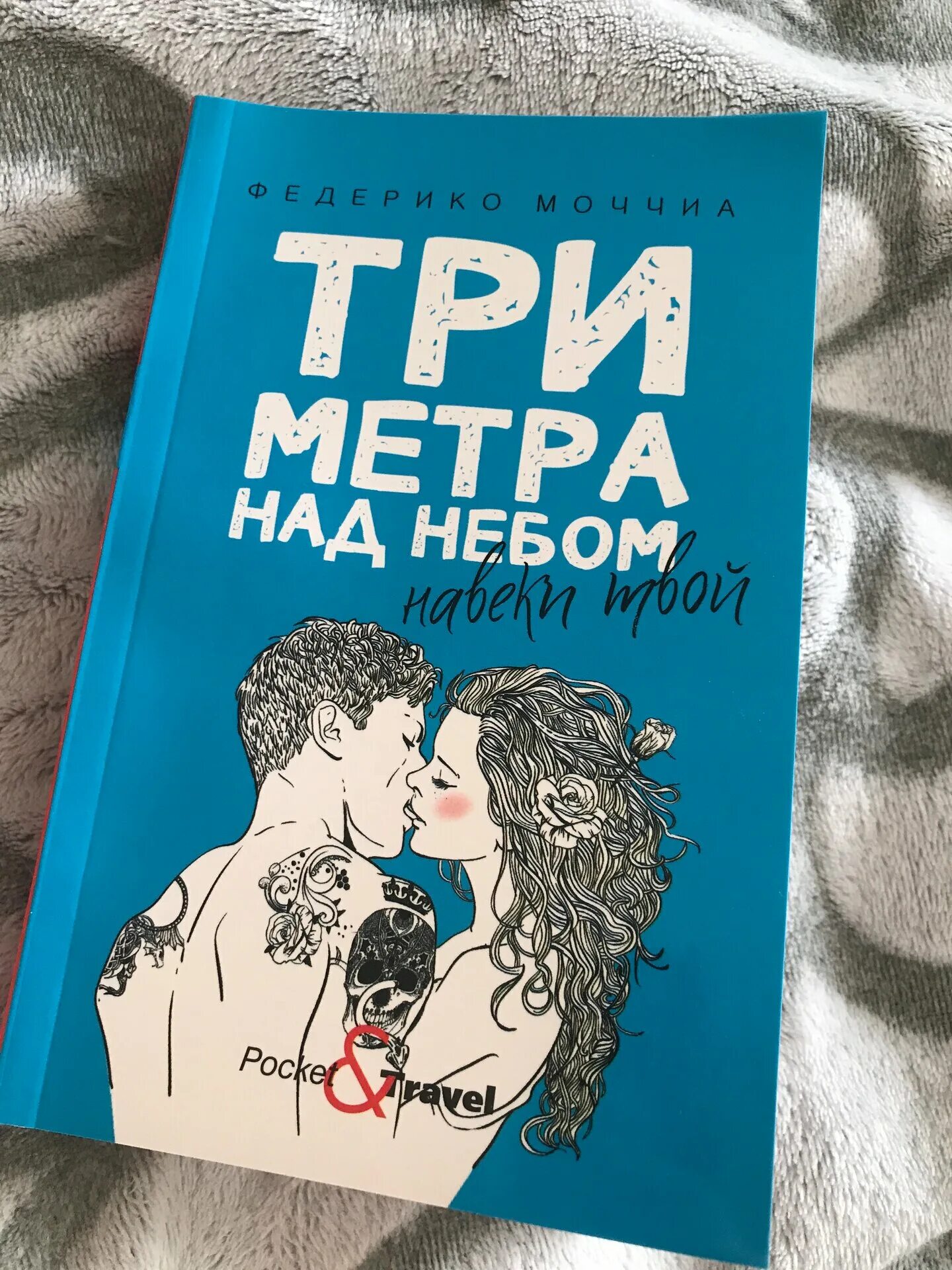 Навеки твой 2. Три метра над небом Федерико Моччиа книга. Моччиа, Федерико. Навеки твой. Три метра над небом навеки твой Федерико Моччиа книга. Федерико Моччиа «три метра над уровнем неба: эмоции и мечты».