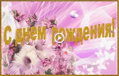 С днем рождения девочке мерцающие