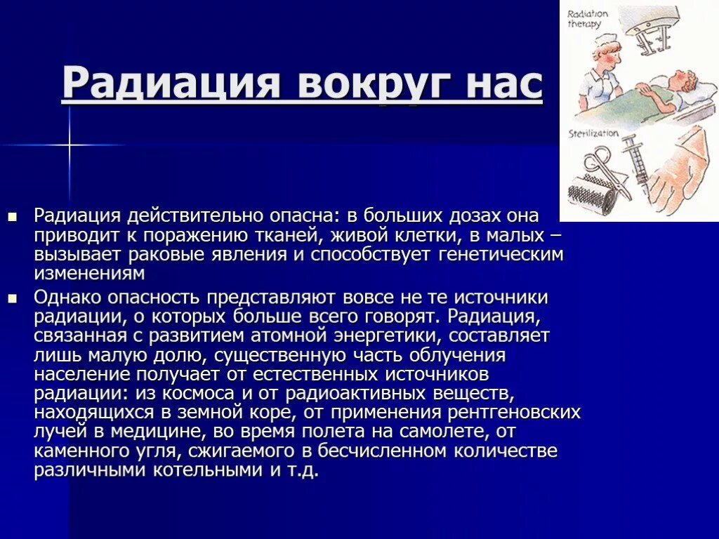 Доклад на тему радиация вокруг нас. Радиация вокруг нас презентация. Сообщение о радиации. Сообщение на тему радиоактивность. Что такое радиация простыми