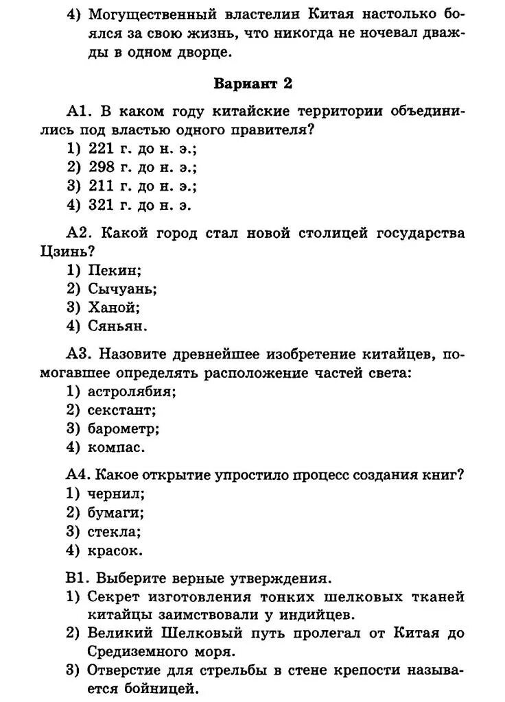 Тест по истории 31 параграф. Тест по истории 5 класс первый Властелин единого Китая. Тест по истории. Тест по 5 классу по истории. Зачёт по истории 5 класс.