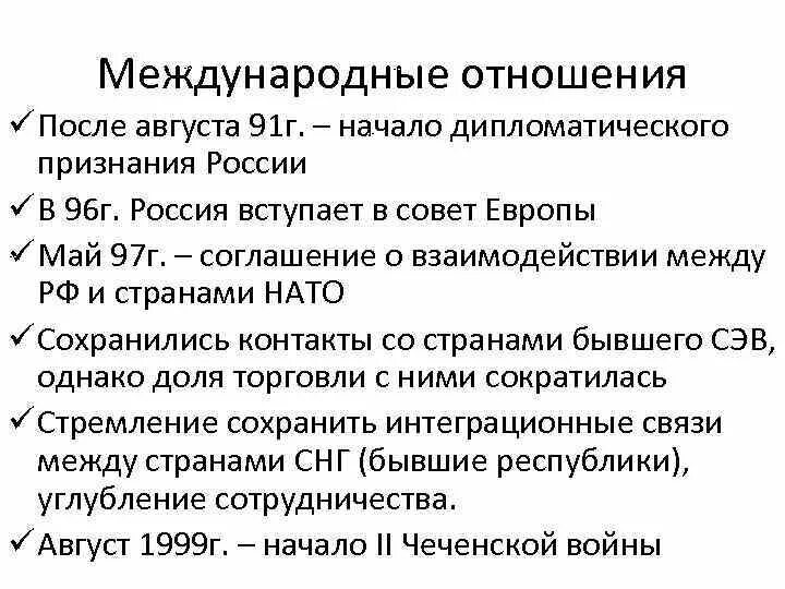 Признание российского образования. Дипломатическое признание России. Дипломатическое признание России 1991. Международные отношения СССР 85-91г. Виды дипломатических отношений между странами.