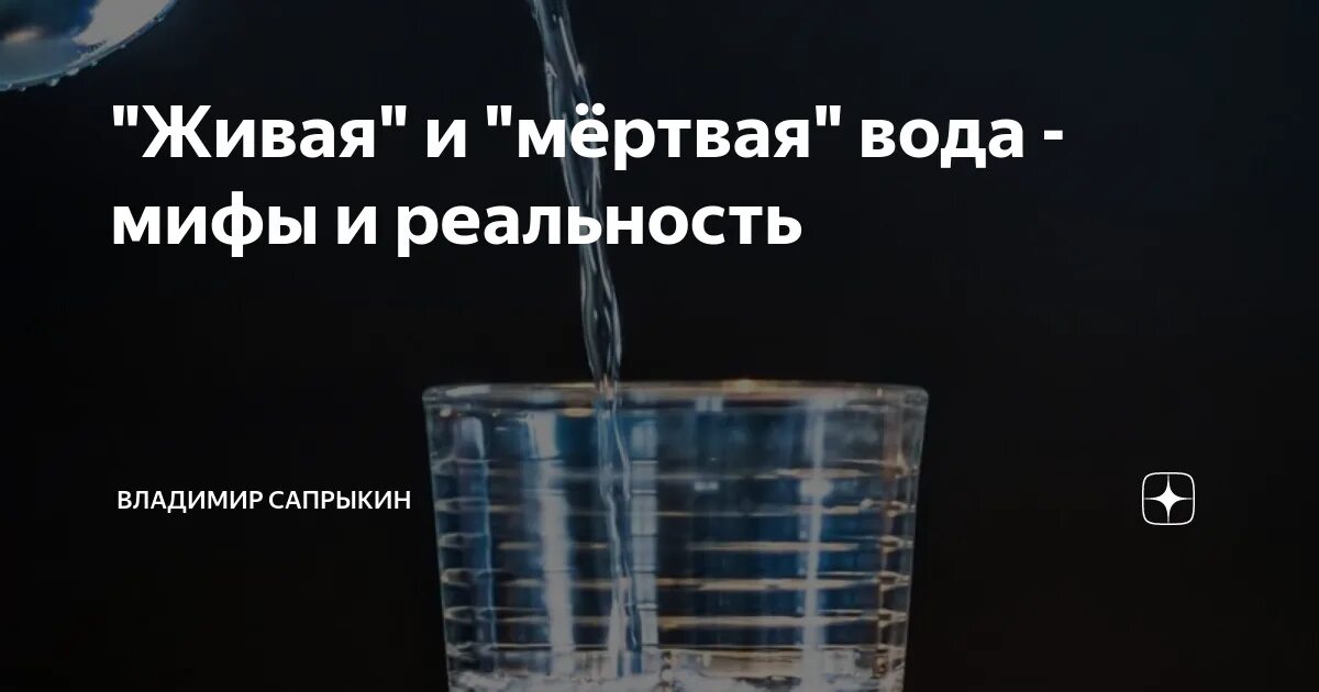 Живая и мертвая вода миф или. Живая и мертвая вода. вода мифы и реальность. мифы о живой и мертвой воде. живая вода и мертвая вода.