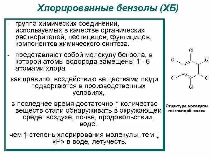 Бензол воздействие на человека. Ядохимикаты бензола. Бензольная группа. Нитропроизводные бензола пестициды. Воздействие бензола