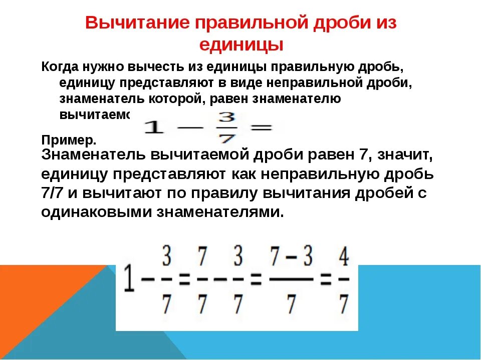Вычитание дробных чисел. Как вычесть число от дроби. вычитание дробей из целого числа вычесть дробь. правило вычитания дроби из целого числа. как от целого числа вычесть обыкновенную дробь.
