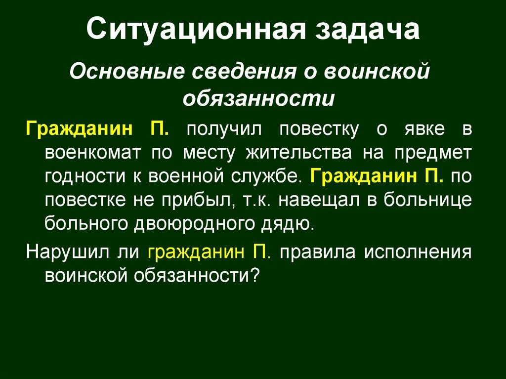 Обязанность явки. Основные сведения о воинской обязанности. Основные сведения о воинской обязанности презентация. Ситуационная задача. Воинская обязанность. Гражданин п получил повестку о явке в военкомат по месту жительства.