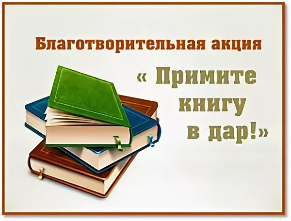 Вы приняты книга. Книги в подарок библиотеке. Акция книга в подарок в библиотеке.