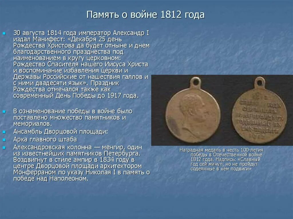 Память о войне 1812 года сообщение. Сообщение о памяти 1812 года. Медали в честь войны 1812 года. Память о войне 1812 года книга. Рассказ о войне 1812 4 класс кратко