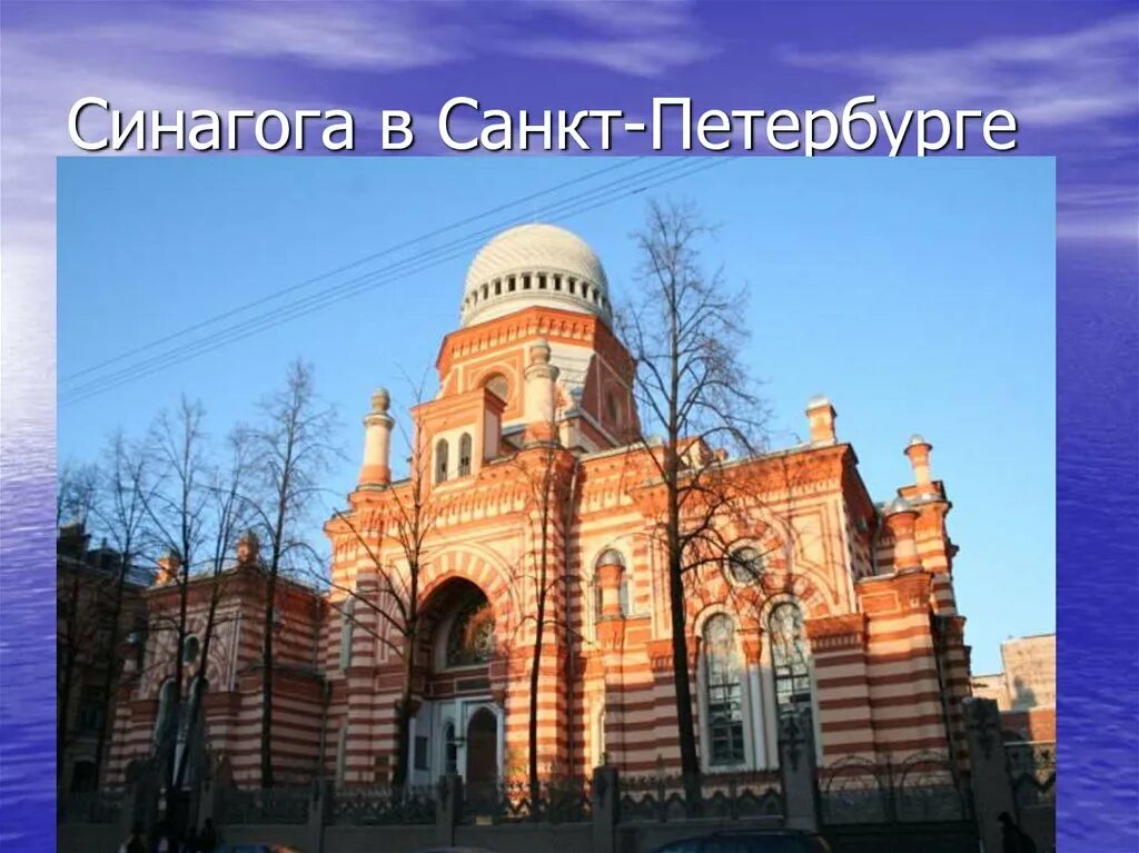 Название здания для молитв иудаизма. Священные сооружения иудаизма храм синагога. иудейский храм в костроме. синагога в санкт-петербурге. проект синагоги.