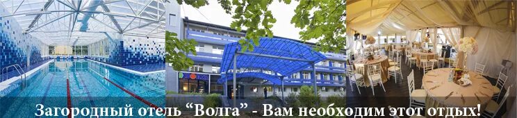 Загородный отель волга нижегородская. Отель Волга Балахна. Загородный отель Волга Нижегородская область. Парк отель Волга Нижний. Гостиница Волга Нижний Новгород.