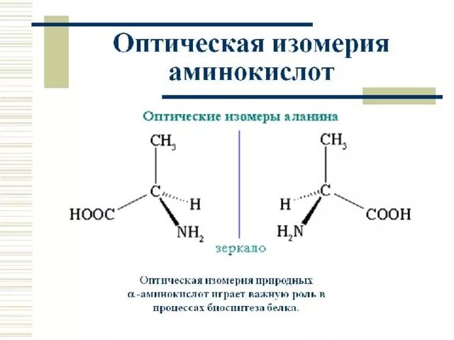 Оптическая изомерия примеры. Оптические изомеры аминокислот. Оптическая изомерия примеры. Оптическая изомерия примеры. Молочная кислота оптическая изомерия.
