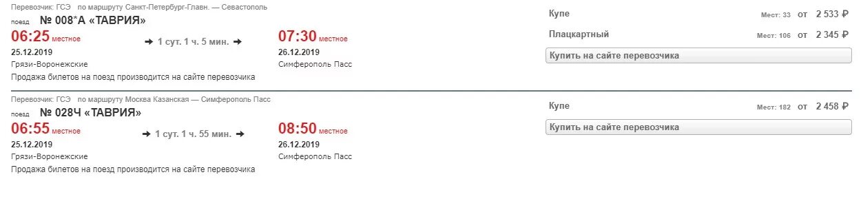 Грандсервис билеты купить на поезд. Билеты на поезд Севастополь Москва. Билет на поезд Санкт - Петербург - Севастополь. Билеты на поезд Москва Симферополь. Билеты на поезд Москва Симферополь Таврия.