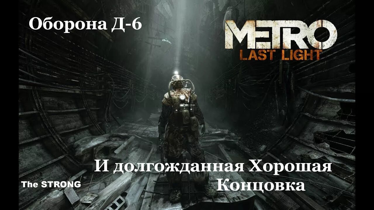 Метро ласт лайт концовки как получить. Метро 2033 оборона д6. Д6 метро ласт Лайт. Хорошая концовка метро ласт Лайт. Оборона д6 метро.