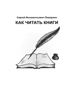 Поварнин как читать книги