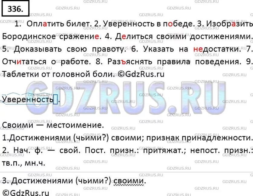 Оплатить за билет уверенность в победу. Упражнение 336 проанализируйте словосочетания. Оплатить за билет уверенность в победу изобразить о Бородинском. 336 Упражнение по русскому 7 класс.