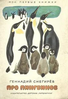 Текст рассказа г снегирева про пингвинов