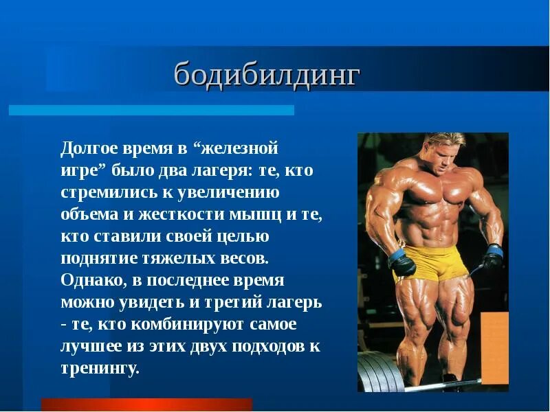 Этапы бодибилдинга. Презентация на тему бодибилдинг. бодибилдеры для презентации. бодибилдинг сообщение. актуальность бодибилдинга.