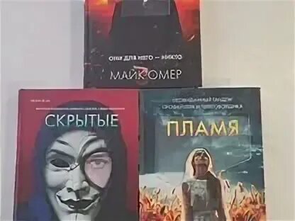 Пламя одержимости майк