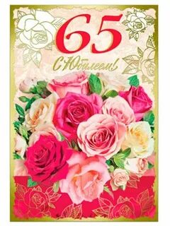 Юбилейные открытки 65