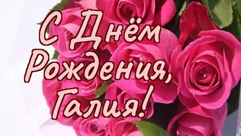 День рождения галии