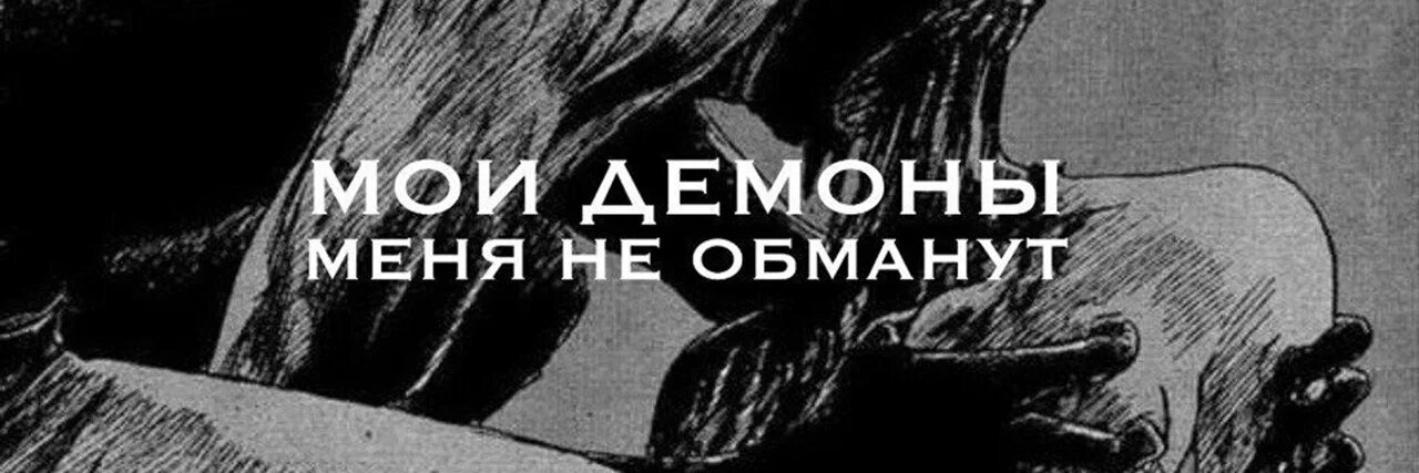 Песня она будет меня демона. Текст песни ангел или демон. Я демон а ты ангел. Текст песни ангел или демон. Песня она будет меня демона.