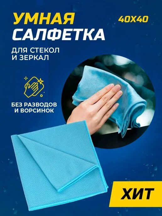 Тряпка смарт. 36492218 салфетка смарт. салфетка для стекла. тряпка для стекла. тряпка для стекол и зеркал.